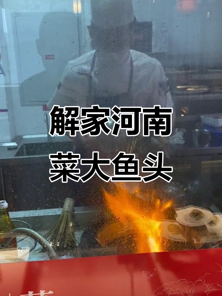 南湾湖大鱼头,解家河南菜招牌制作全过程