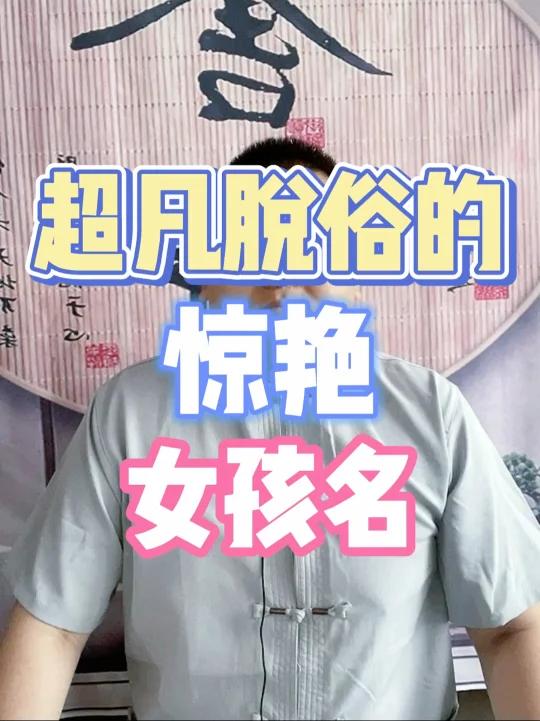 超凡脱俗的惊艳女孩名女孩起名了就要文雅有内涵让人一听到就感觉本人性格高雅如雅高冷让人见了你