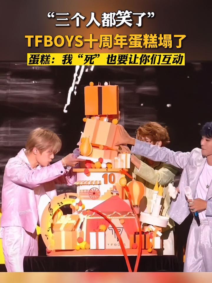 十周年蛋糕塌了!TFBOYS三人合力托举蛋糕,意外让三人相视而笑 tfboys十年之约 意