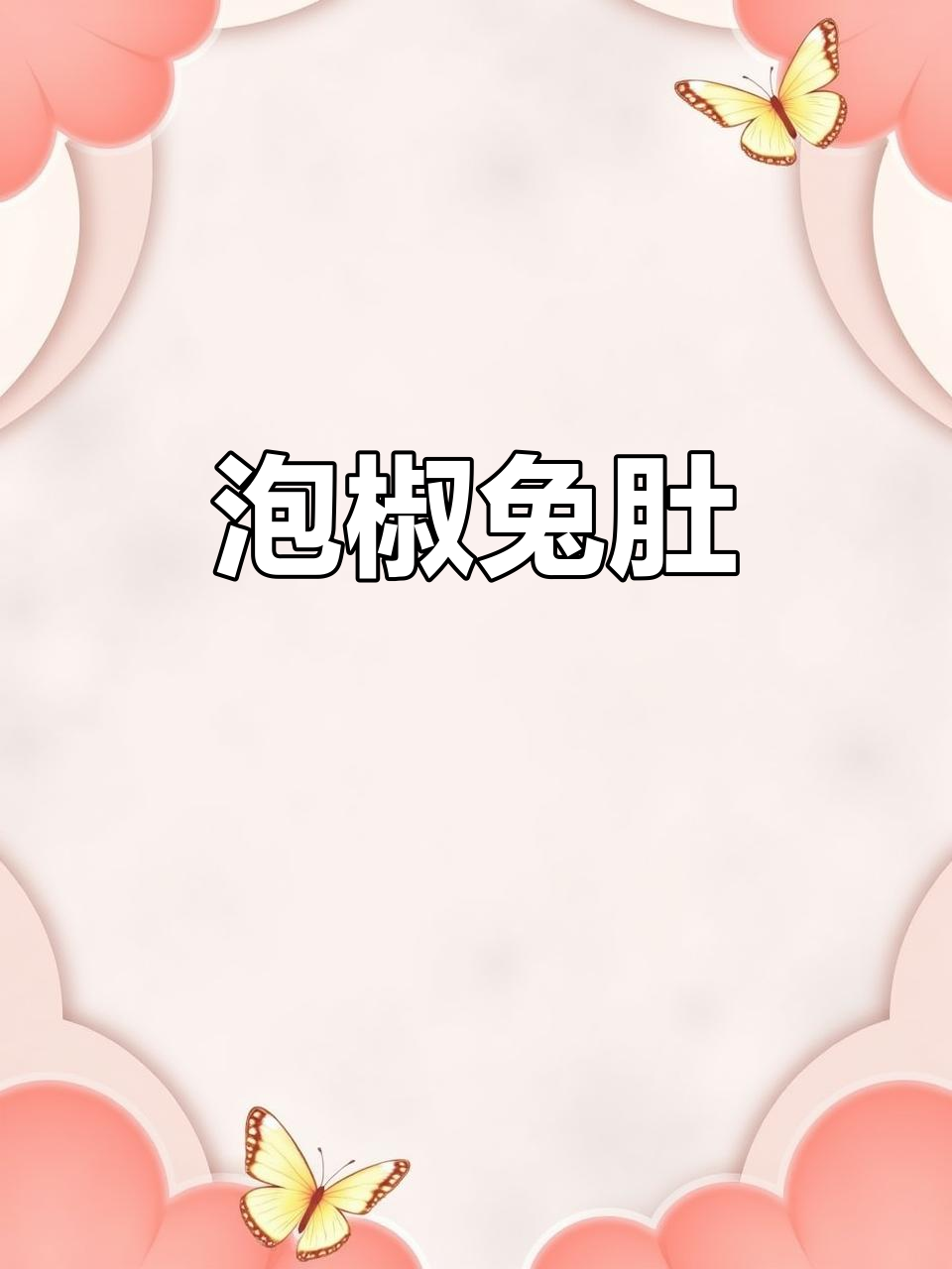 泡椒兔肚,脆嫩开胃的南充江湖菜