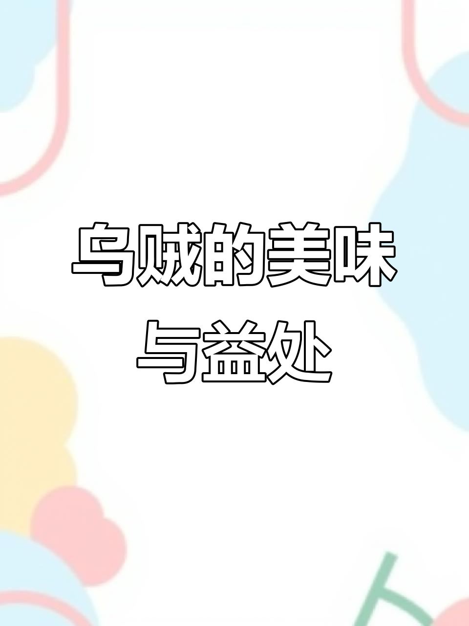 乌贼卵与墨汁的秘密,美味又防贫血