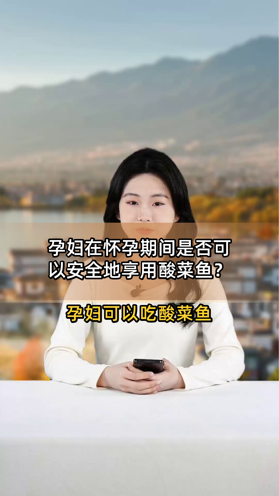 孕妇在怀孕期间是否可以安全地享用酸菜鱼?