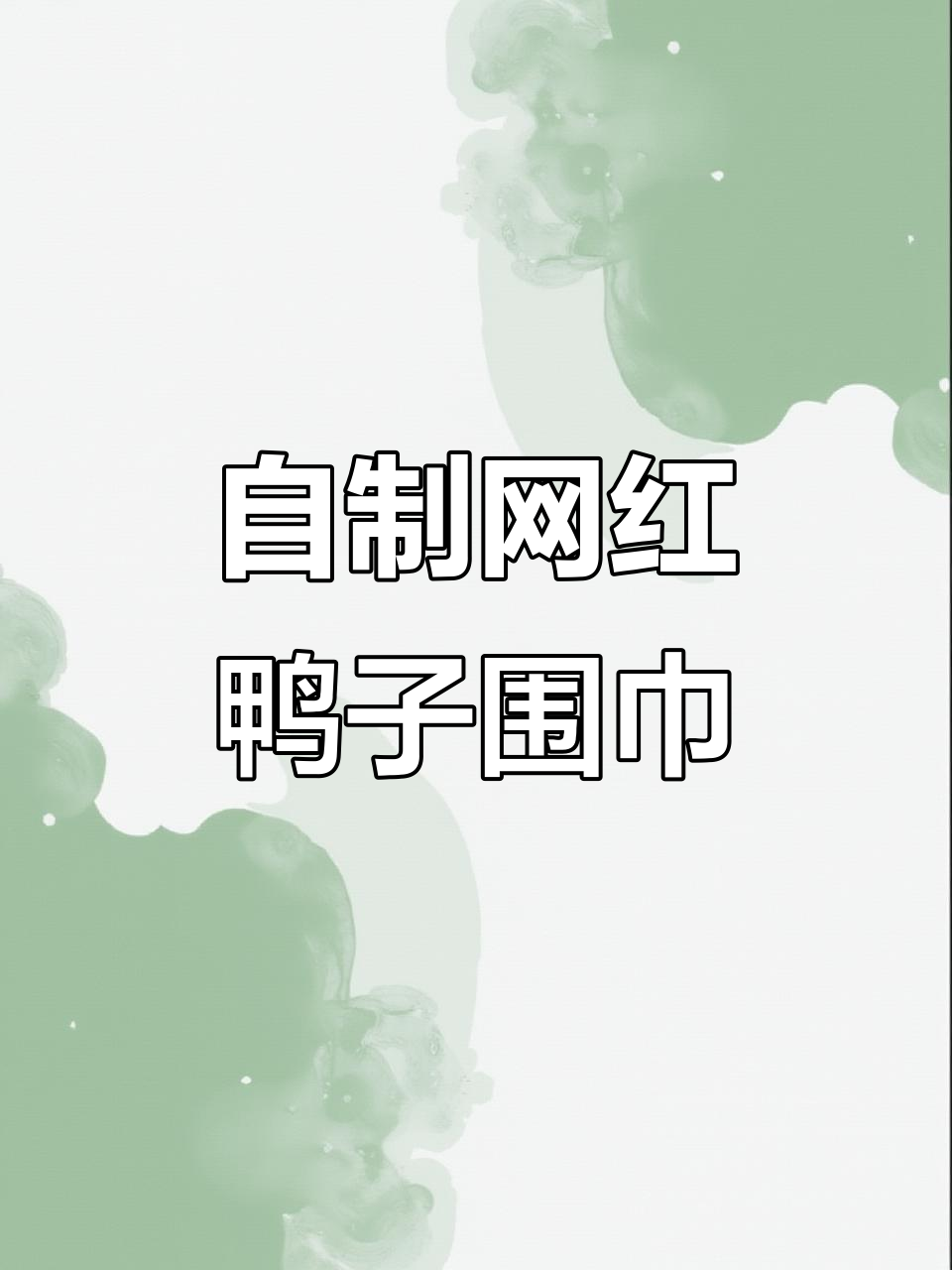 手工编织网红鸭子围巾,打造独特时尚单品