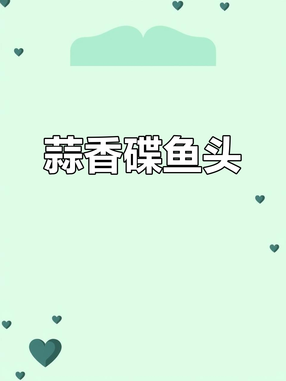 蒜烧碟鱼头,香气扑鼻让人无法抗拒