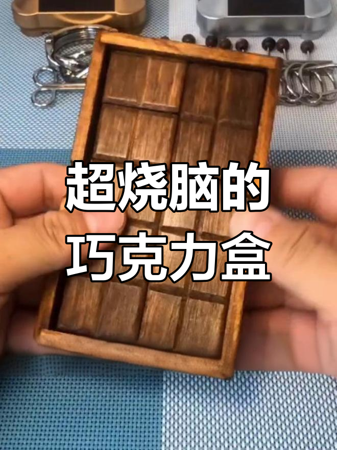 世界上最难拼装的巧克力盒