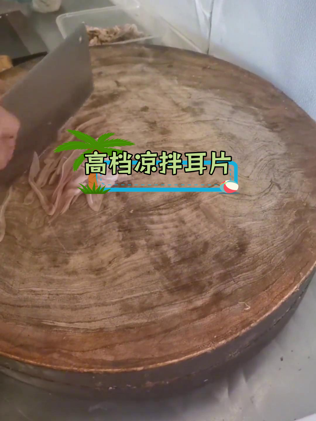 凉拌猪耳朵切法技巧,成都卤菜店标准摆盘
