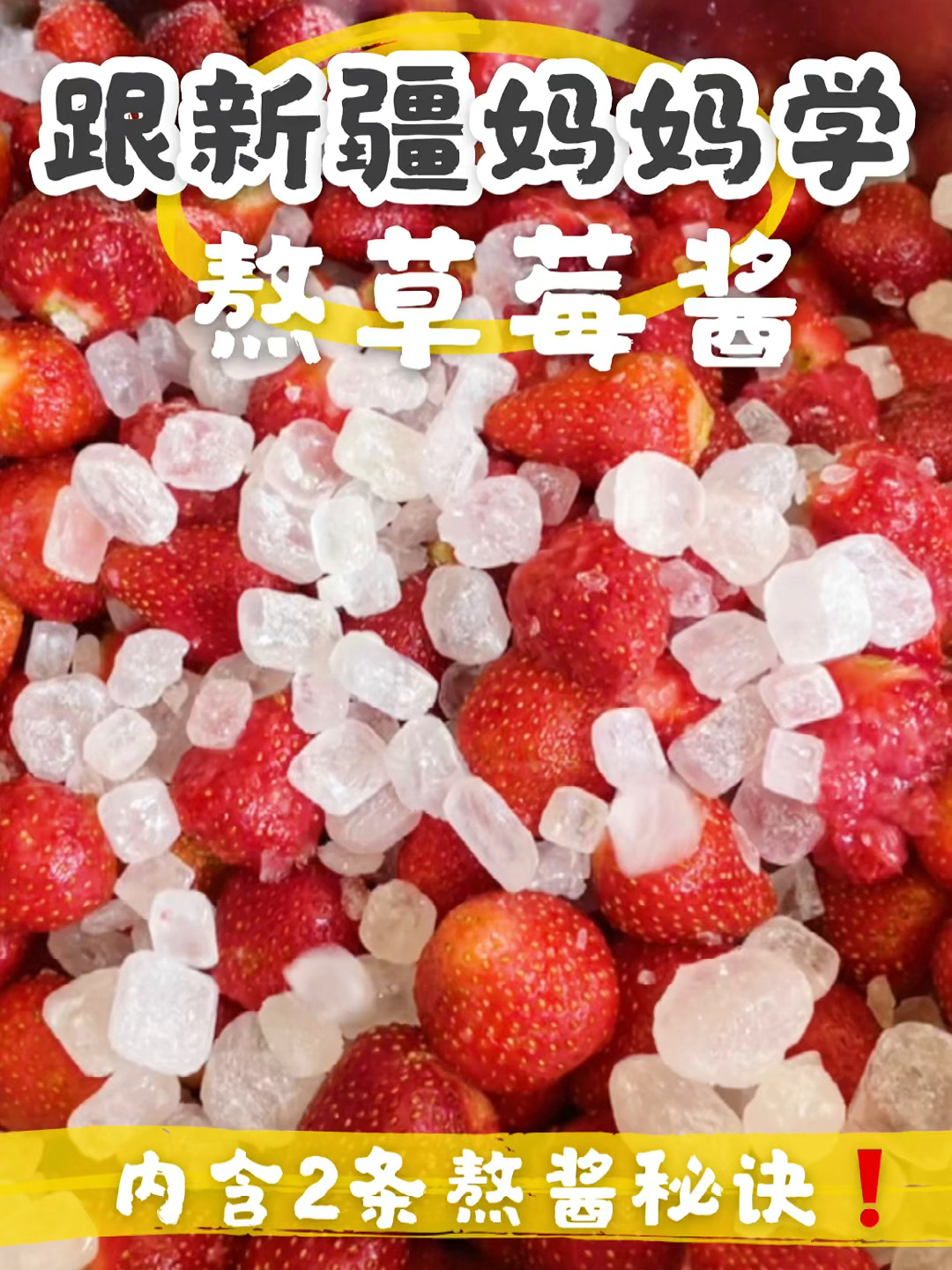 新疆妈妈教你「熬草莓酱」详细教程甜蜜浓稠