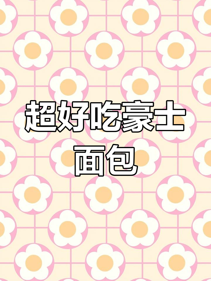 豪士水果面包,口感超乎想象!