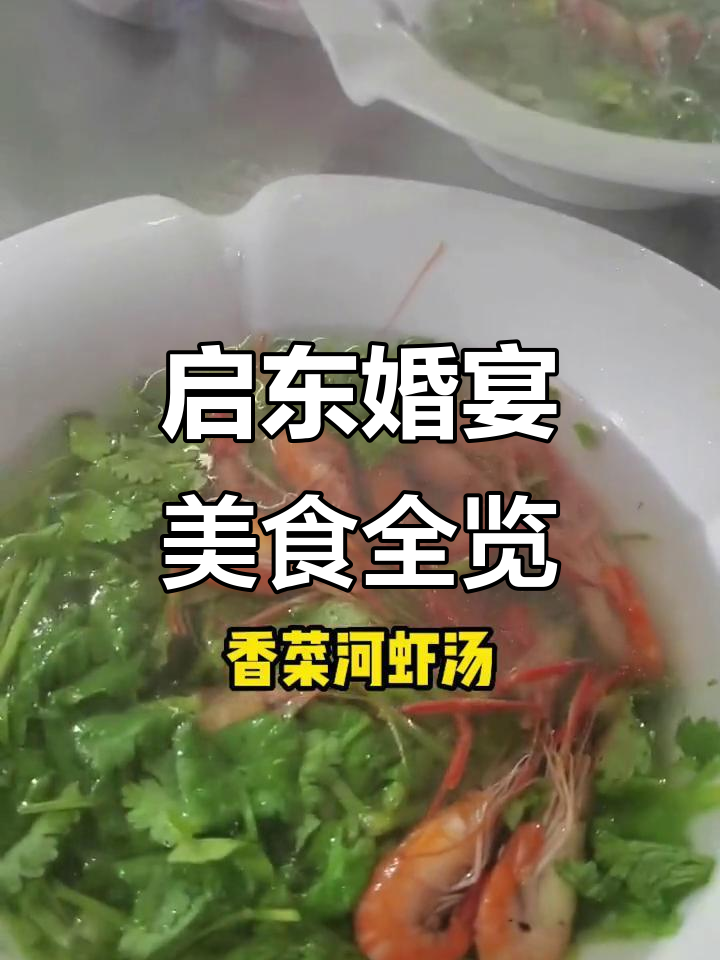 启东婚宴大揭秘,这些美食你尝过吗?