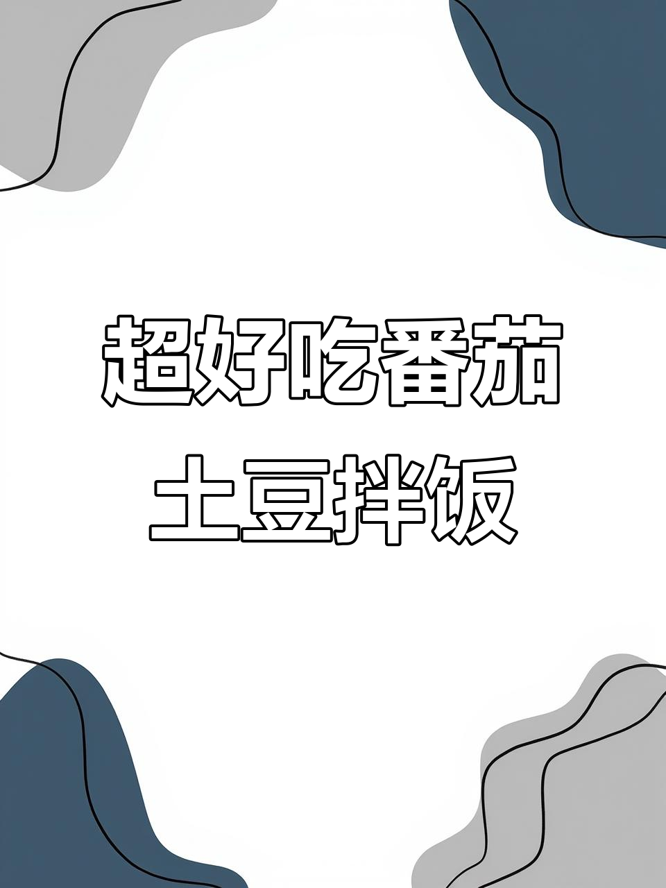 番茄土豆泥拌饭,黏糊又美味!五块钱搞定超简单做法