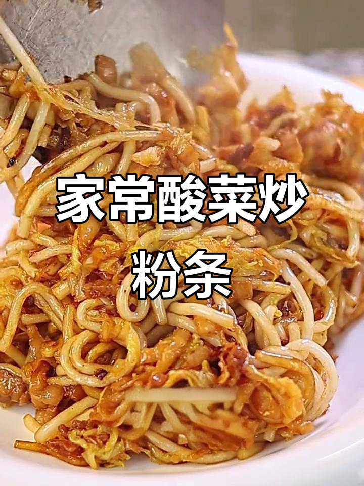 酸菜炒粉条,简单又下饭的家常美味