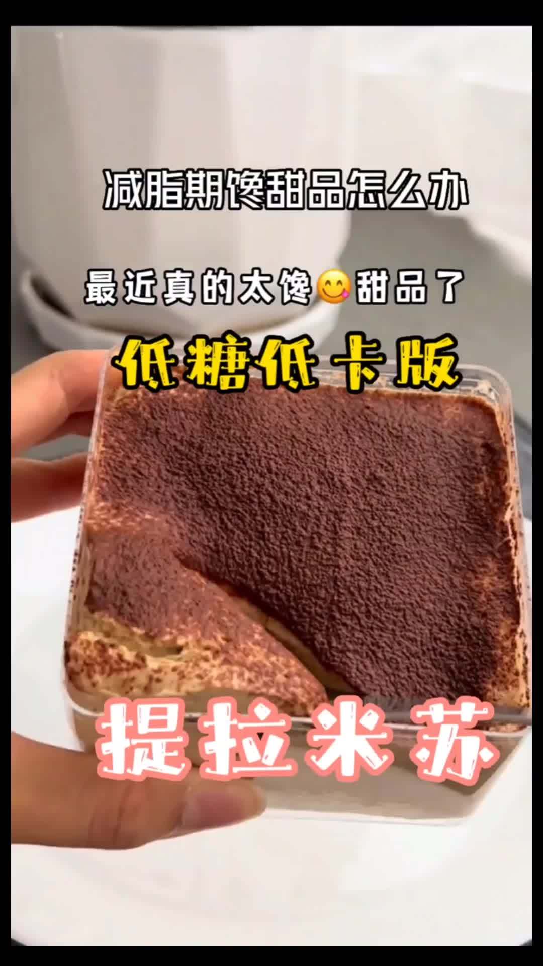 低卡版·提拉米苏❗️减脂期早餐/下午茶✅ 口感好做法简单的版本来了,喜欢提拉米苏蛋糕的姐妹