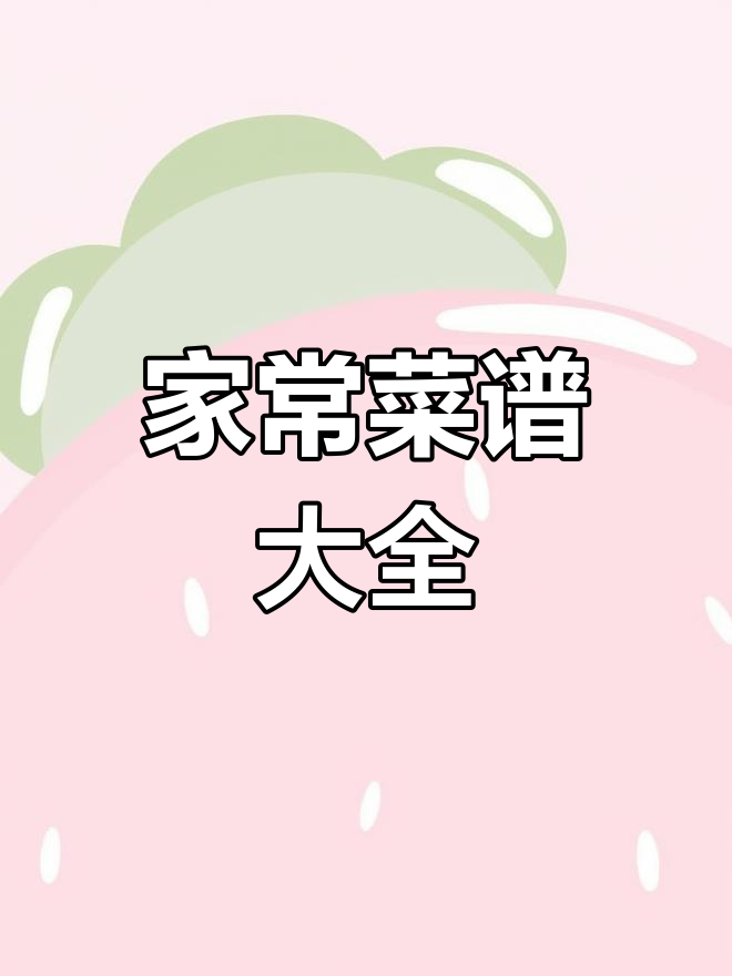 轻松学会做家常菜,精选五百道经典菜肴