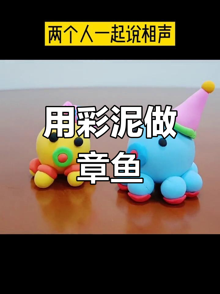 亲子手工:用彩泥做章鱼