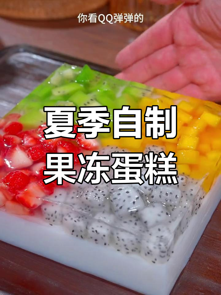 自制水果果冻蛋糕,夏日清凉必备!
