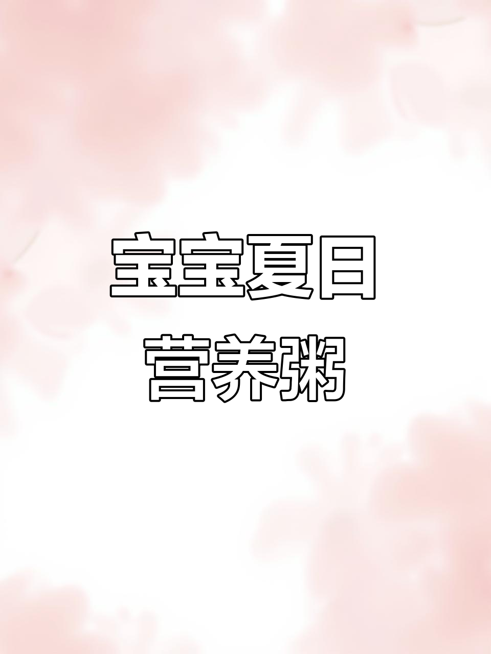 夏季宝宝营养粥，荤素搭配，软糯易消化，脾胃最爱！