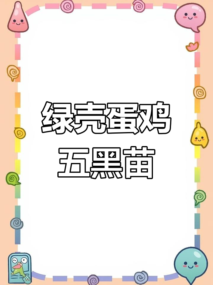 五黑瓦灰麻羽绿壳蛋鸡苗,白羽斑点与黑羽品种一览
