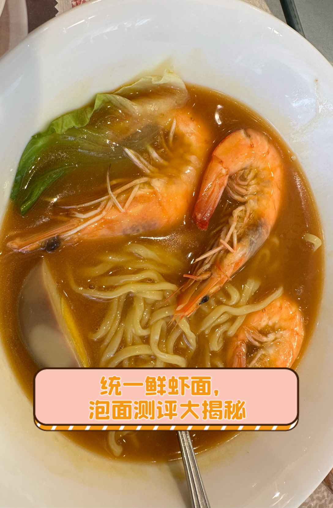 统一鲜虾面,泡面测评大揭秘