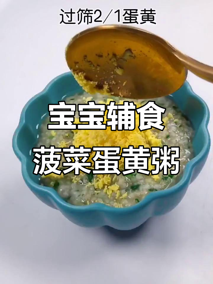 菠菜蛋黄粥,营养满满宝宝爱吃
