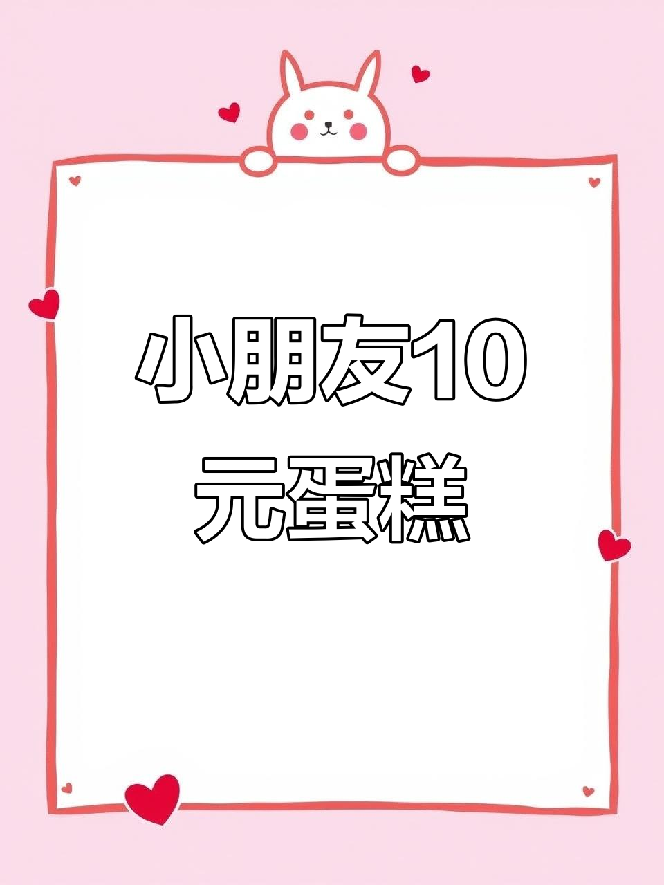 农场定制蛋糕,十元就能搞定小朋友的生日惊喜