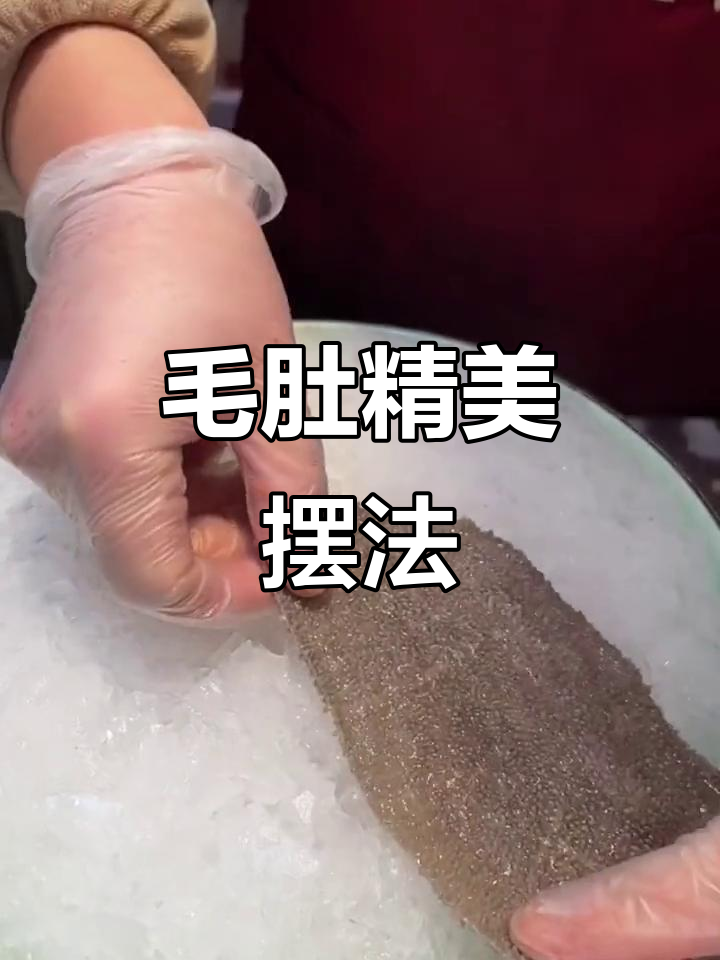 毛肚精致摆盘,提升火锅品味