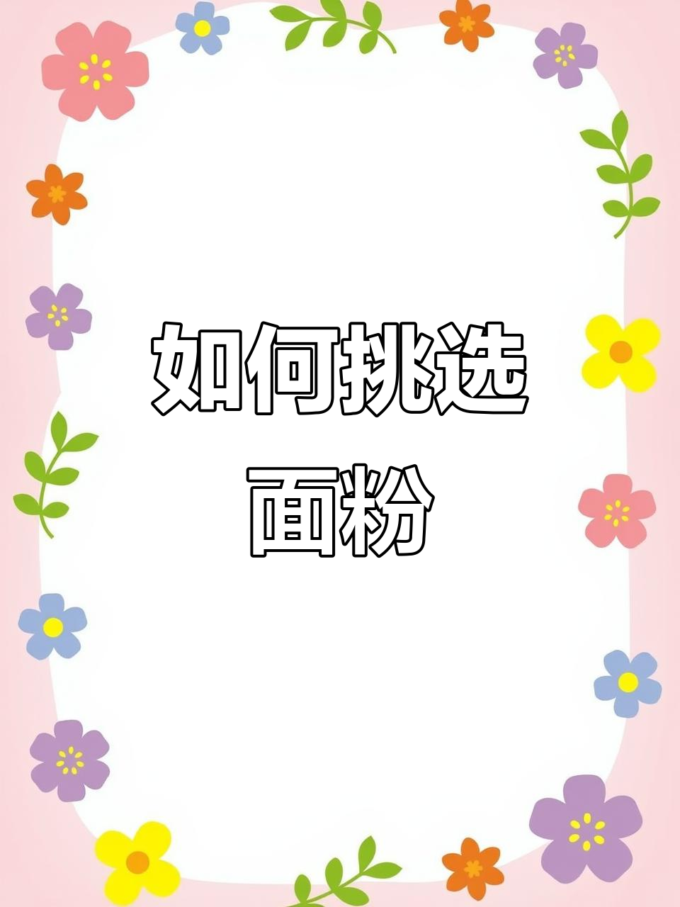 选面粉不再难!高筋、中筋、低筋全解析