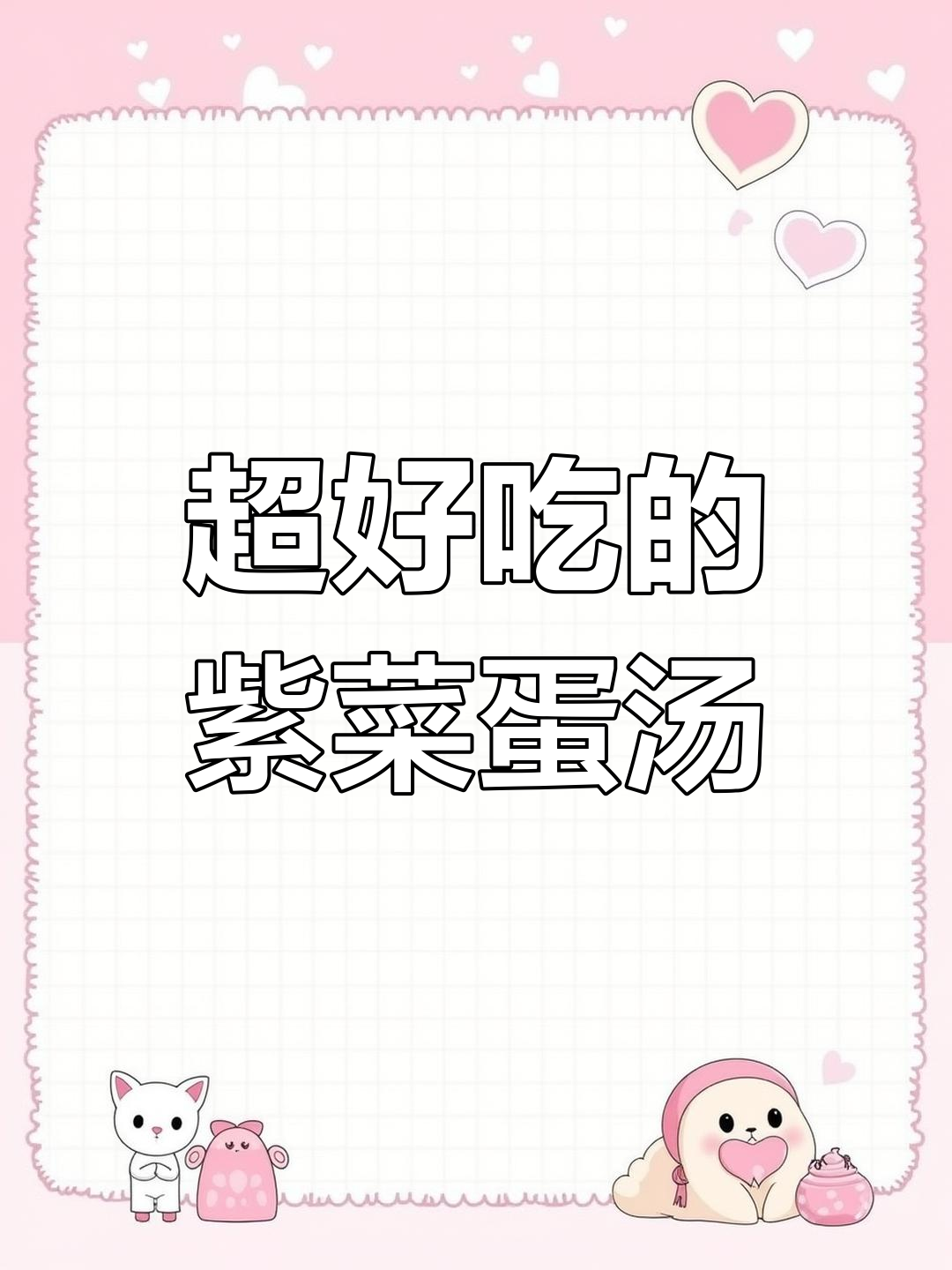 30秒学会超好喝的紫菜西红柿鸡蛋汤,简单又美味!