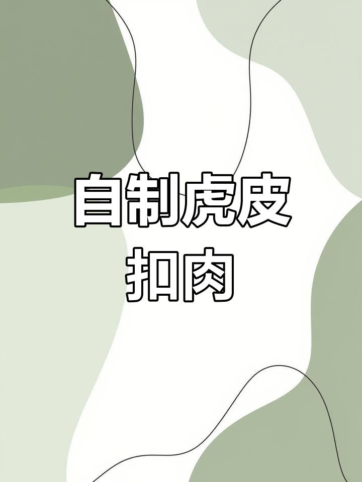 虎皮扣肉家常做法,软烂入味不腻口