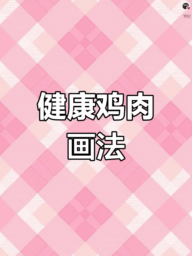 轻松画出健康鸡肉，步骤简单又有趣