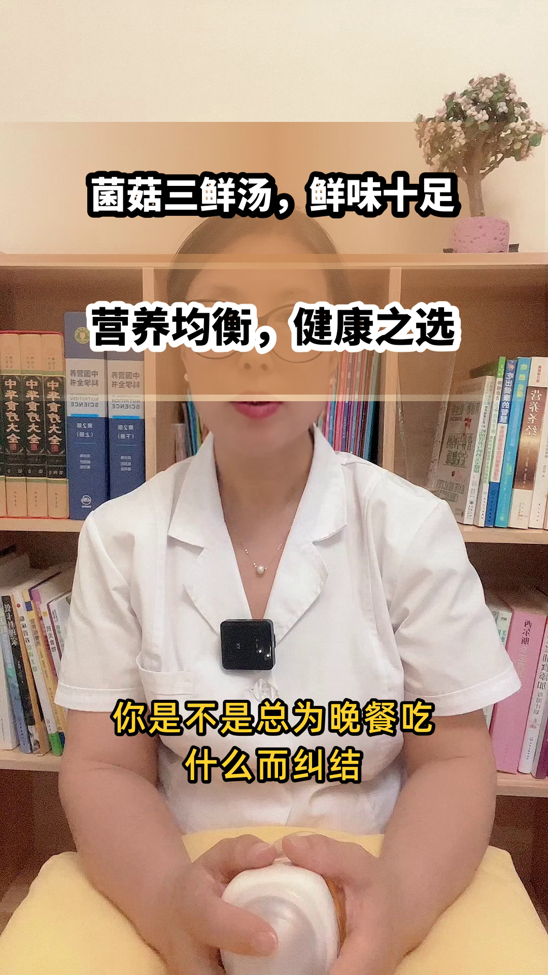 菌菇三鲜汤,营养鲜味双丰收