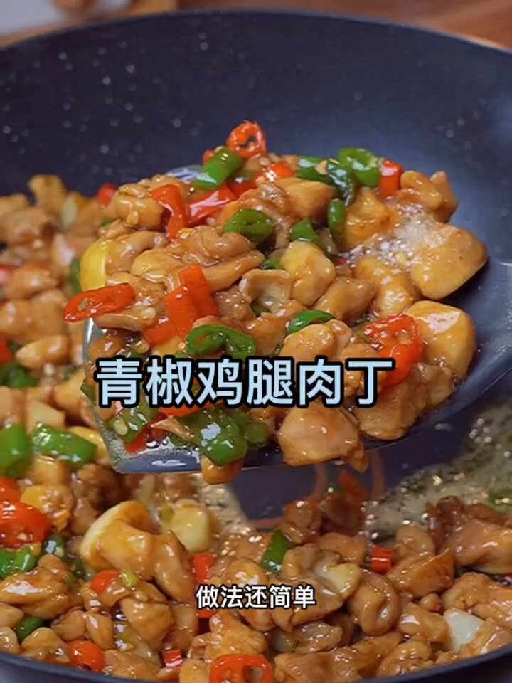 青椒鸡腿肉丁