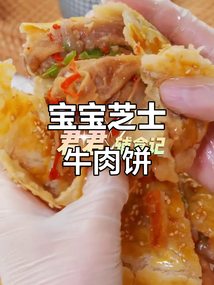芝士牛肉煎饼,宝宝辅食新做法!