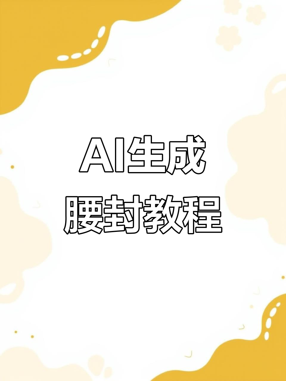 用AI快速将海报转为腰封，步骤超简单