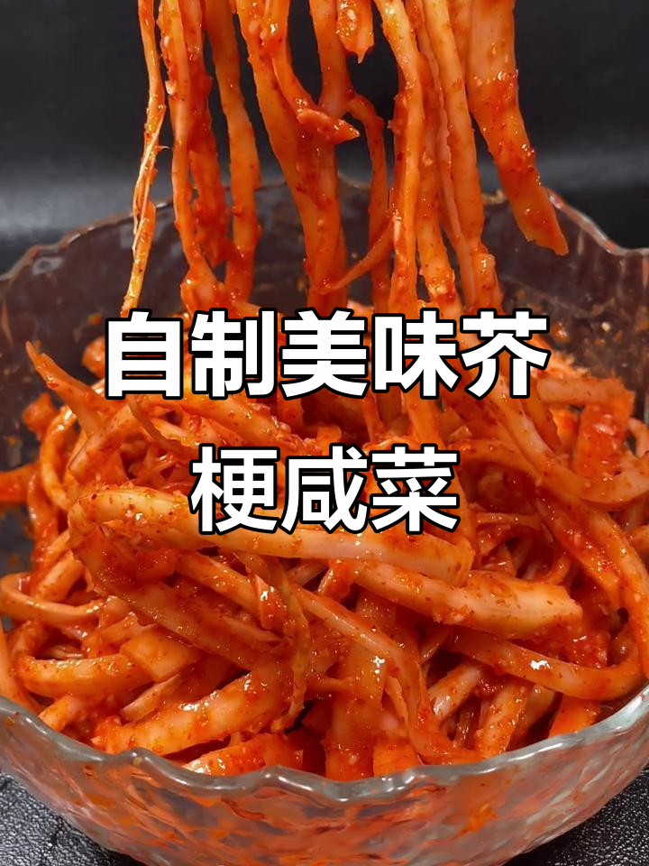 轻松在家做酸甜微辣芥梗咸菜,味道超赞!