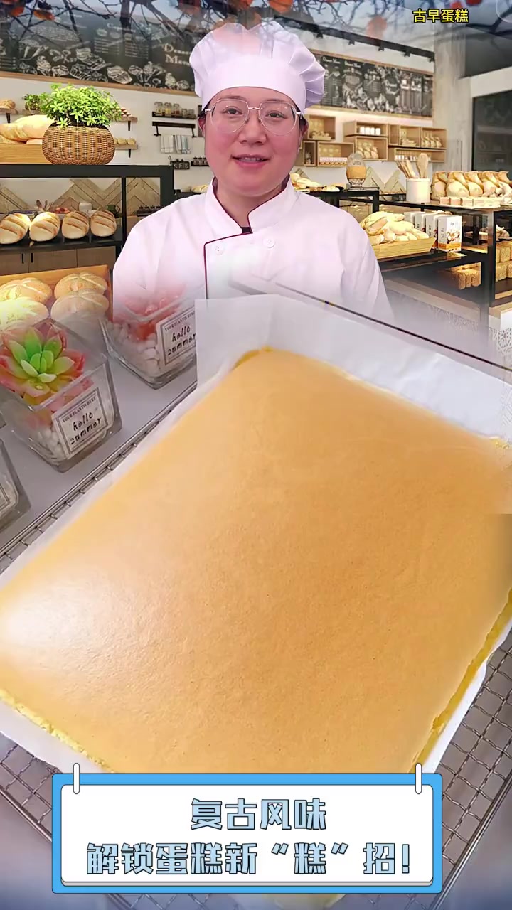 复古风味,解锁蛋糕新“糕”招!