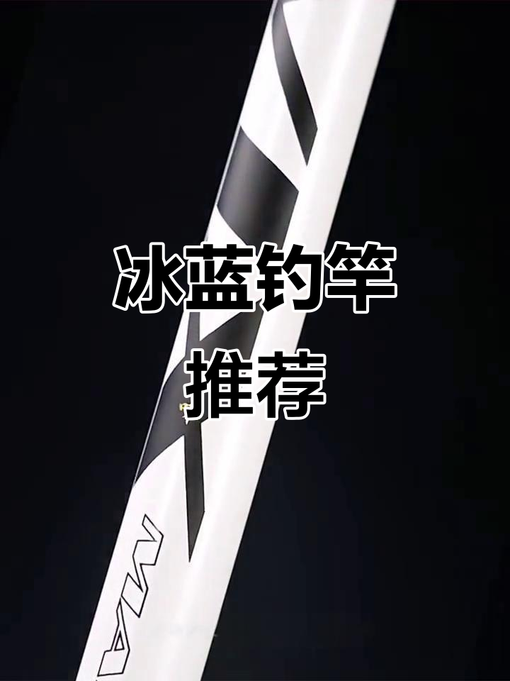 化氏冰蓝钓竿,鲢鳙专用,手感舒适,钓鱼必备良伴