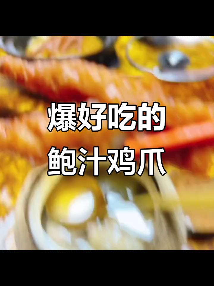 这款鲍汁虎皮凤爪,大人小孩都爱吃!