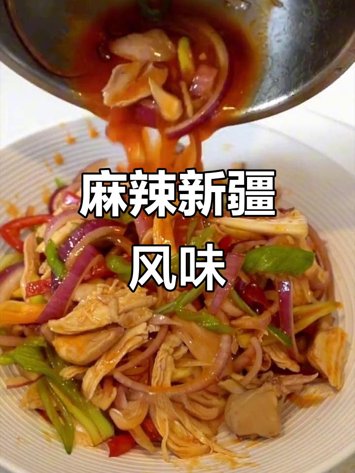 新疆椒麻鸡,香辣入味,拌料十足,吃一次就停不下来!