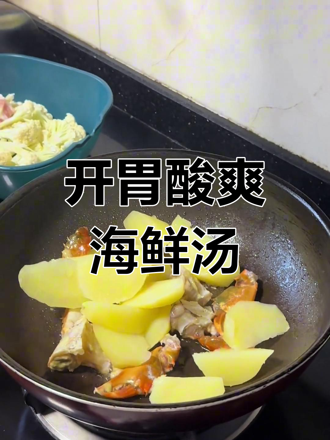 宁波家常番茄土豆青蟹汤,酸爽开胃