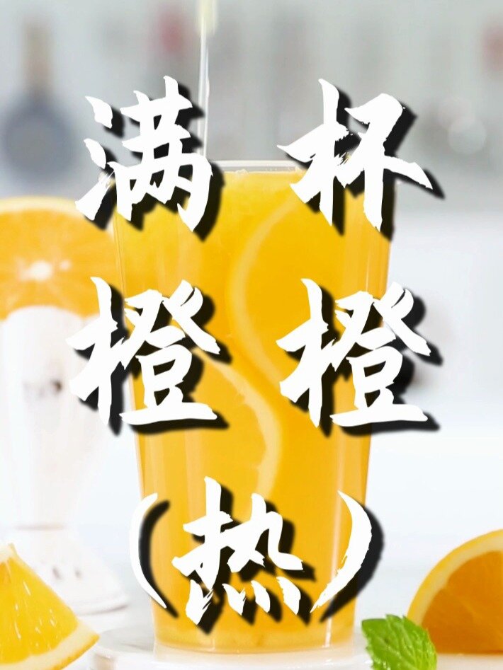 满杯橙子的热饮版做法,免费奶茶饮品制作