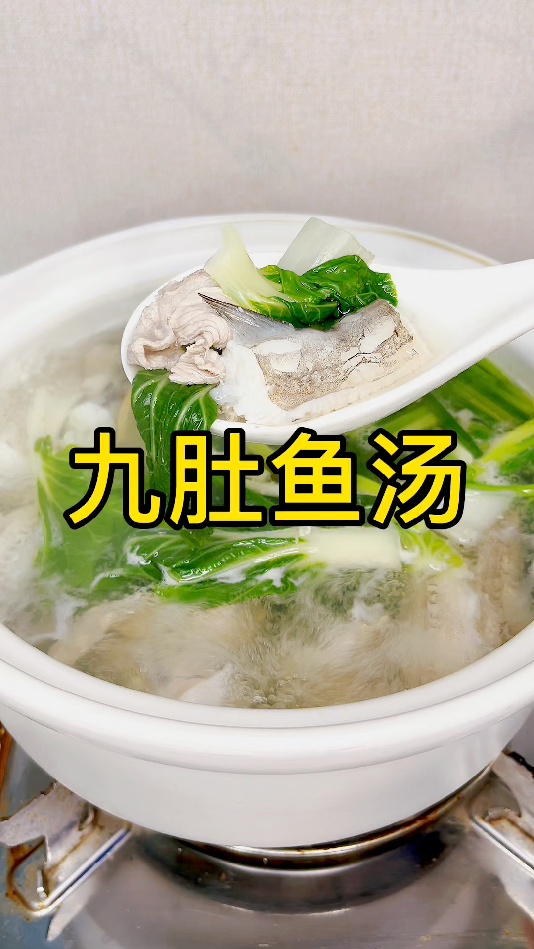 九肚鱼汤