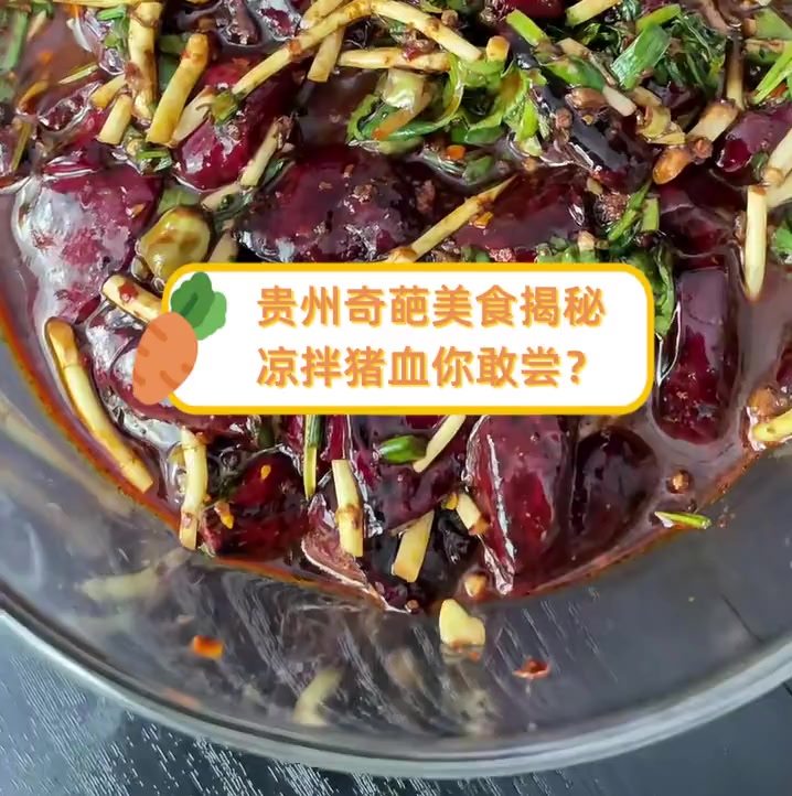 贵州奇葩美食揭秘,凉拌猪血你敢尝?