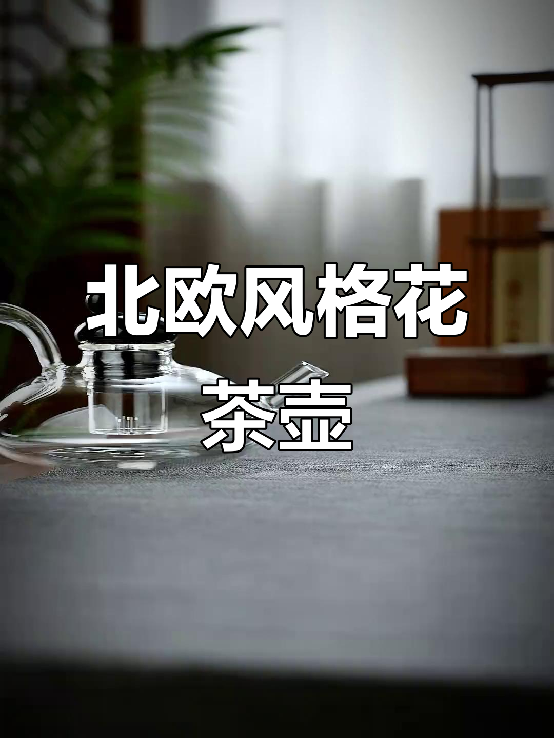 北欧风创意玻璃茶壶,打造独特下午茶时光