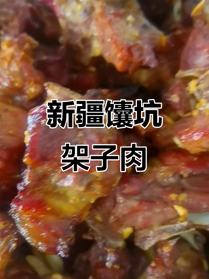 新疆必试馕坑架子肉,香气扑鼻让人无法抗拒