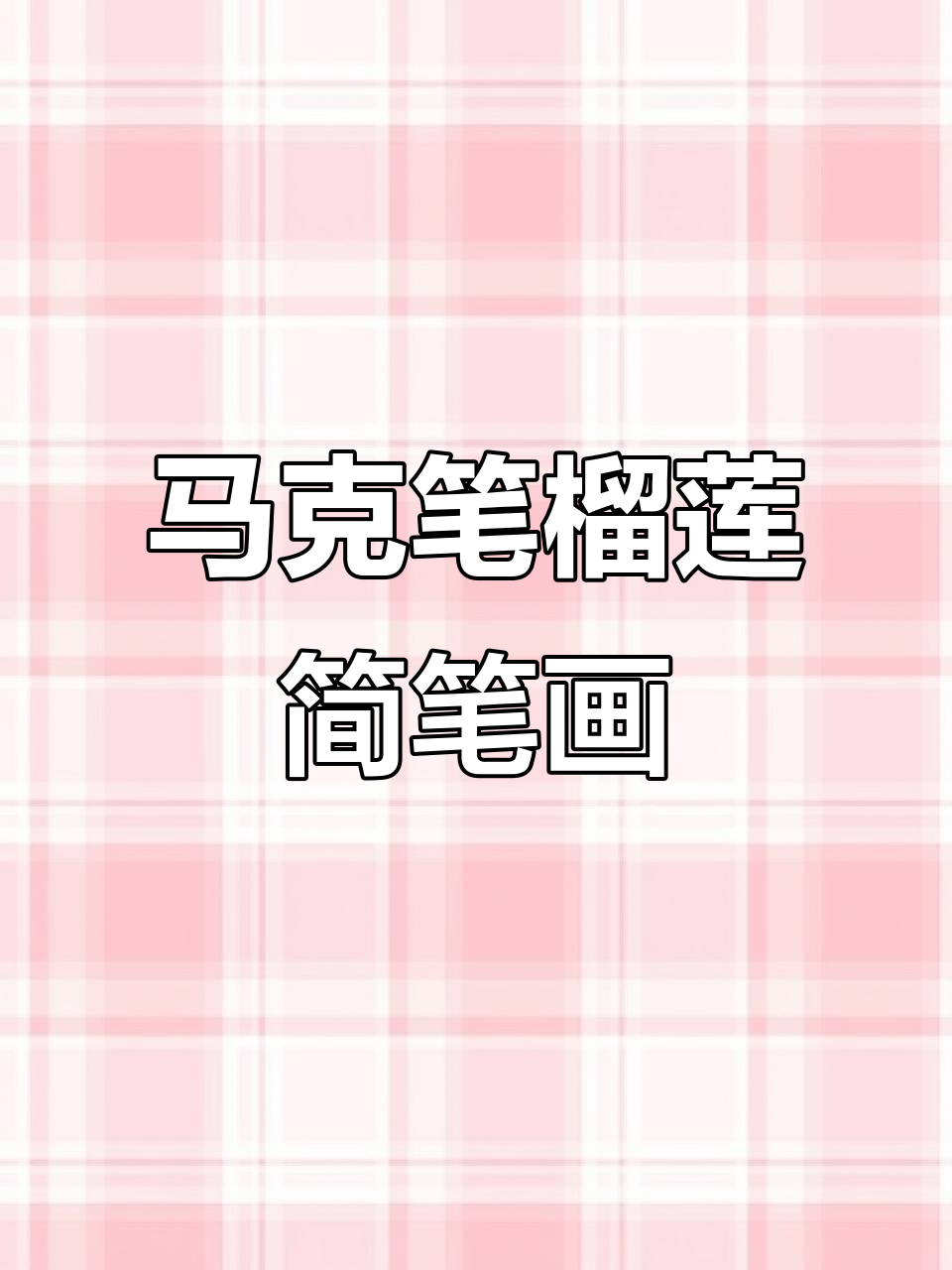 轻松学画榴莲,马克笔简笔画教程