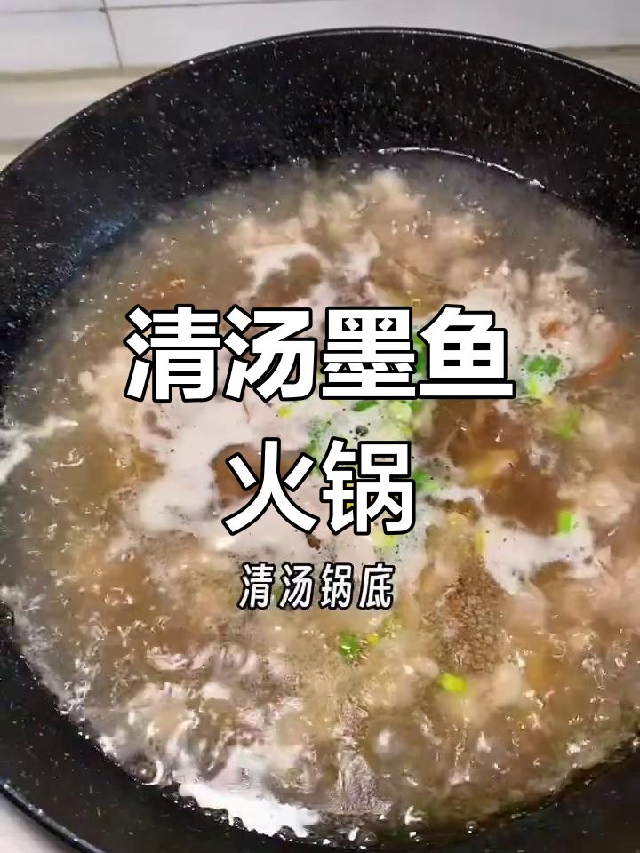 墨鱼火锅,猪油香气扑鼻
