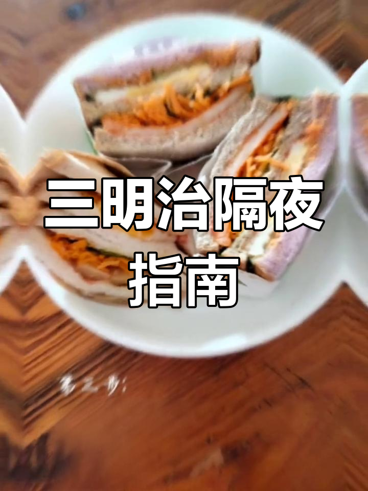 夏天三明治隔夜也能吃,微波炉加热或直接食用都行!