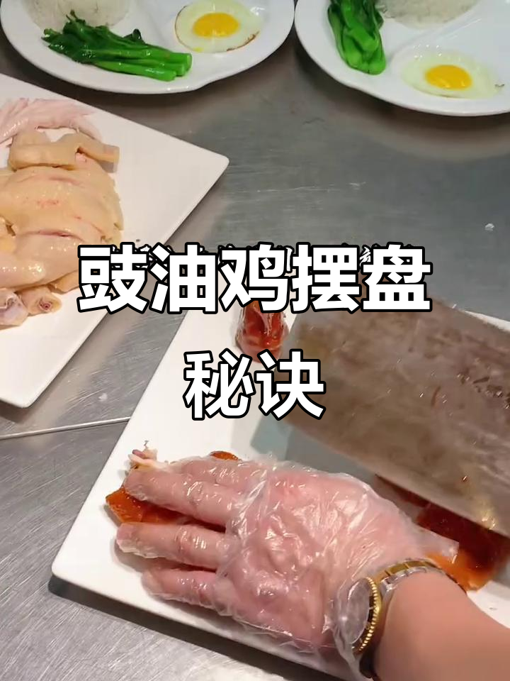 豉油鸡摆盘技巧大揭秘,淋汤水让味道更鲜美