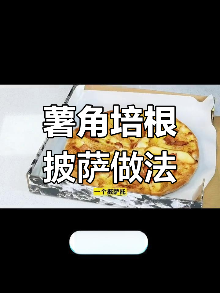 热销薯角培根披萨制作技巧