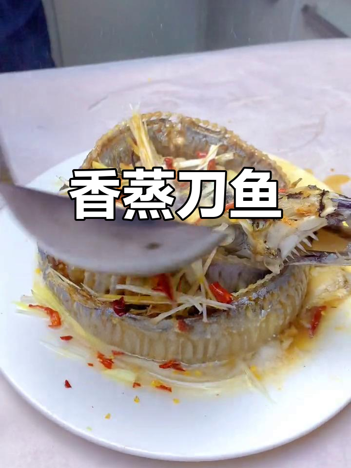 清蒸盘龙刀鱼,做法简单又美味